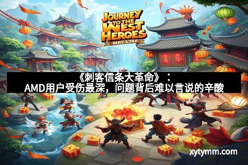 《刺客信条大革命》:AMD用户受伤最深,问题背后难以言说的辛酸