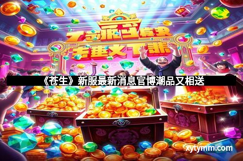 《苍生》新服最新消息官博潮品又相送