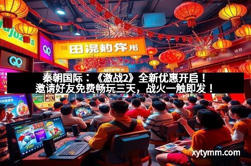 秦朝国际:《激战2》全新优惠开启!邀请好友免费畅玩三天,战火一触即发!